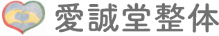 愛誠堂整体 | 微細な刺激で脳・脊髄を整える